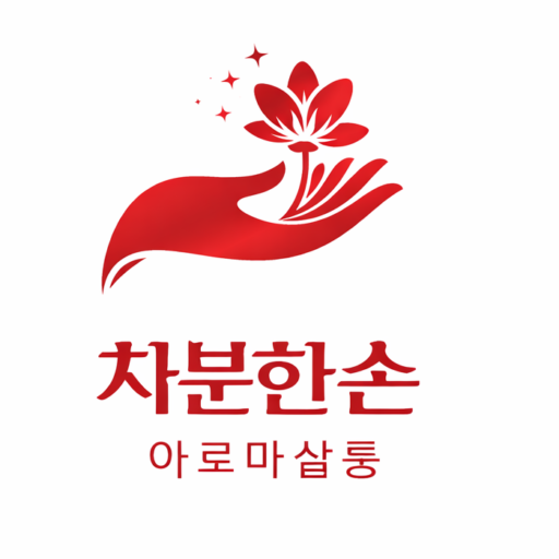 차분한손 아로마살롱 로고